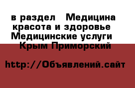 в раздел : Медицина, красота и здоровье » Медицинские услуги . Крым,Приморский
